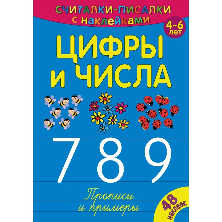 Считалки-писалки. Цифры и числа 789. Развивающая книга Считалки-писалки. Цифры и числа 789. Развивающая книга