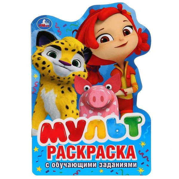 Мульт. (Развивающая раскраска с вырубкой в виде персонажа. Малого формата). 16