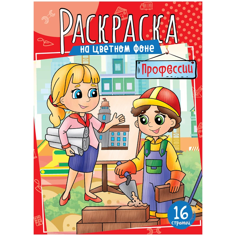 Раскраска А4, ArtSpace "Профессии", 16стр. Раскраска А4, ArtSpace "Профессии", 16стр.