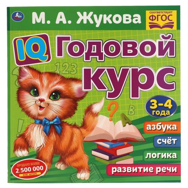 IQ Годовой курс М.А. Жукова 3-4 года. 220х220мм, 66 стр. мягкая обложка. Умка