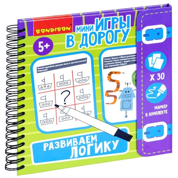 Мини-игры в дорогу "РАЗВИВАЕМ ЛОГИКУ" со стирающимся маркером Bondibon