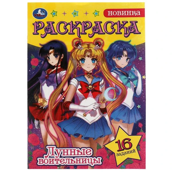 Сейлор Мун. Лунные воительницы. Раскраска-малышка. 16 заданий. 145х210мм. 8 стр.