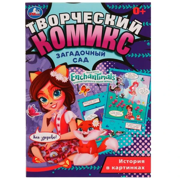 Загадочный сад. Творческий комикс. ЭНЧАНТИМАЛС. 200х280 мм, 16 стр. Умка