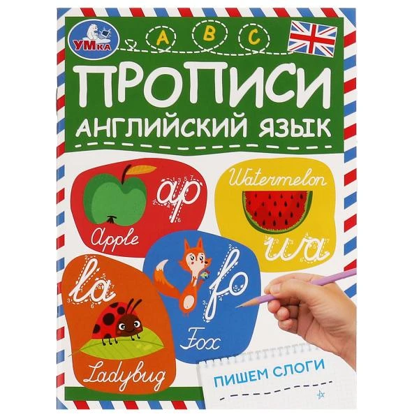 Пишем слоги. Прописи. Английский язык. 145х195 мм. Скрепка. 16 стр. Умка