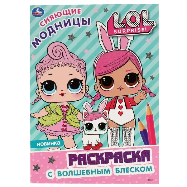 Сияющие модницы. Лол. (Первая раскраска с глиттером на обложке и глиттерным