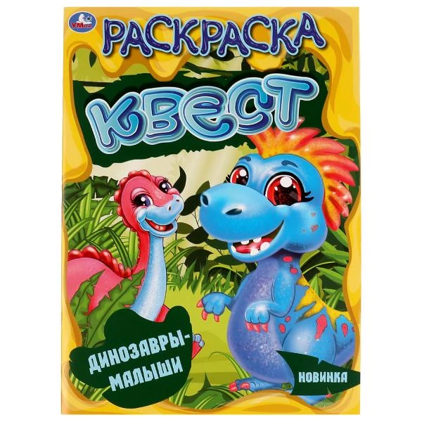 Динозавры-малыши. Раскараска квест, 214х290 мм, 16 стр. Умка