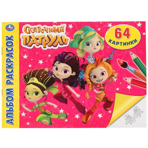 Сказочный патруль. (Альбом-раскрасок А4). Формат: 285х210мм, объем: 64 стр. Умка