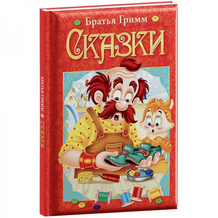 Любимые сказки. Гримм Я. и В. Сказки. Развивающая книга