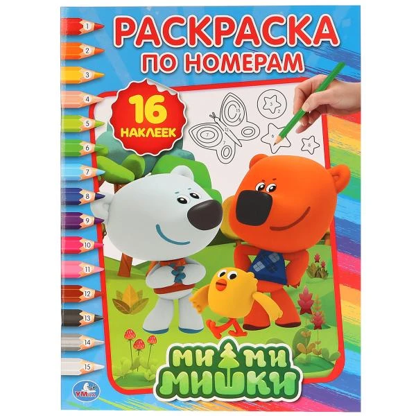 Ми-Ми-Мишки. (Раскраска по номерам с наклейками). 214х290мм. 16 стр. + 16