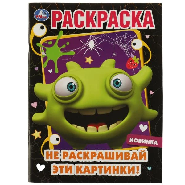Не раскрашивай эти картинки! Раскраска. 214х290 мм. Скрепка. 16 стр. Умка