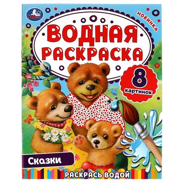 Сказки. Водная раскраска. Раскрась водой. 200х250 мм. КБС. 8 стр. Умка