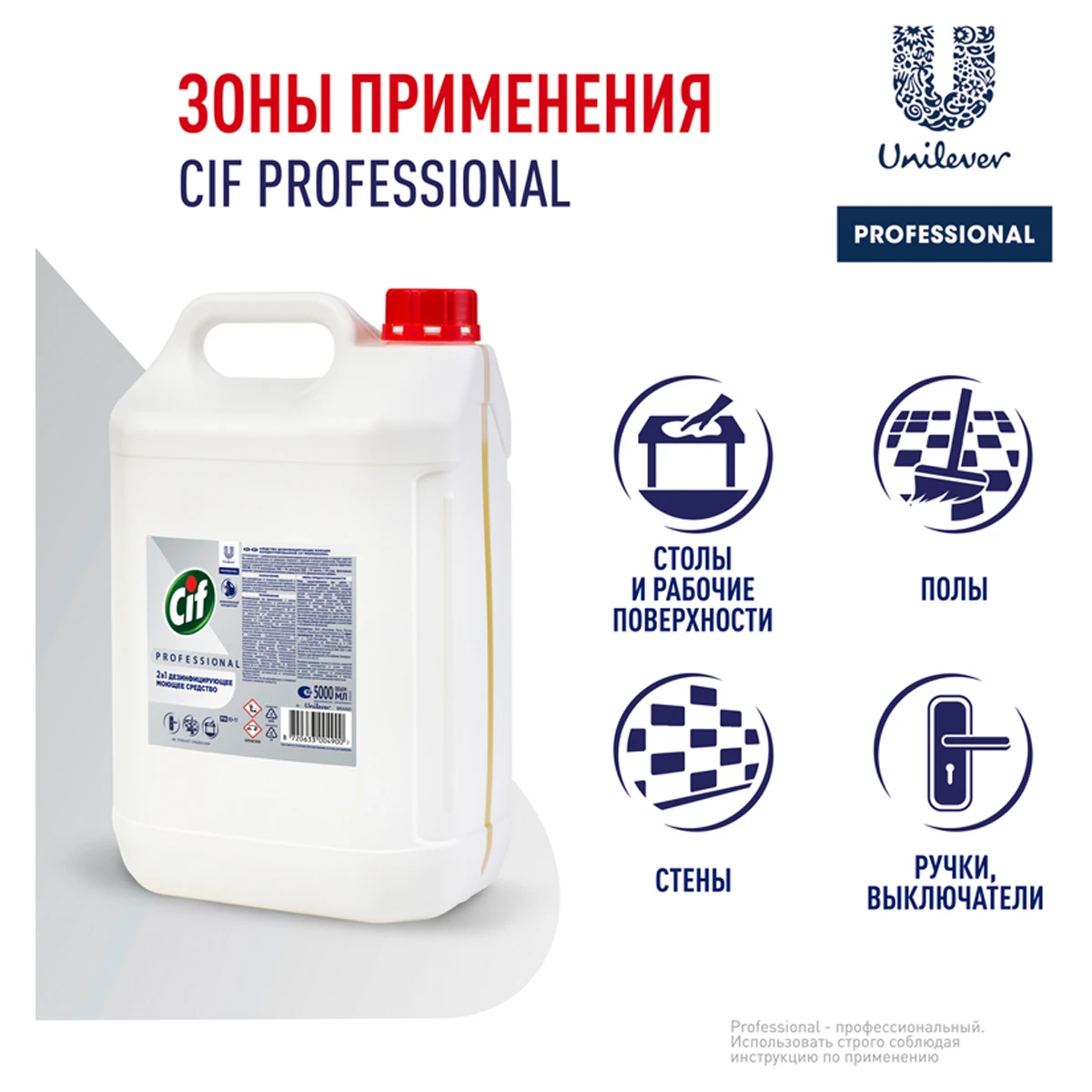 Средство моющее Cif Professional дезифицирующее, концентрированное, низкопенное, Средство моющее Cif Professional дезифицирующее, концентрированное, низкопенное,