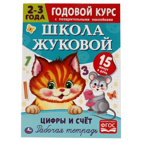 Цифры и счет. Рабочая тетрадь. Годовой курс. Школа Жуковой 2-3 года. 214х290 мм
