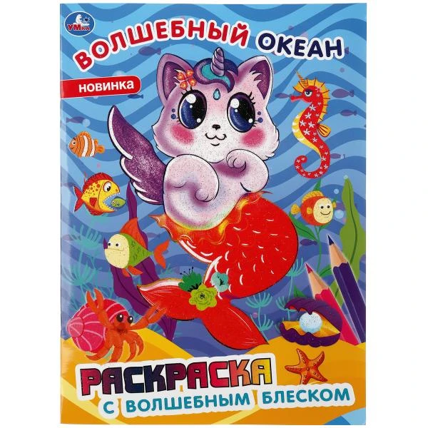 Волшебный океан. Раскраска с волшебным блеском. (Первая раскраска с глиттер.