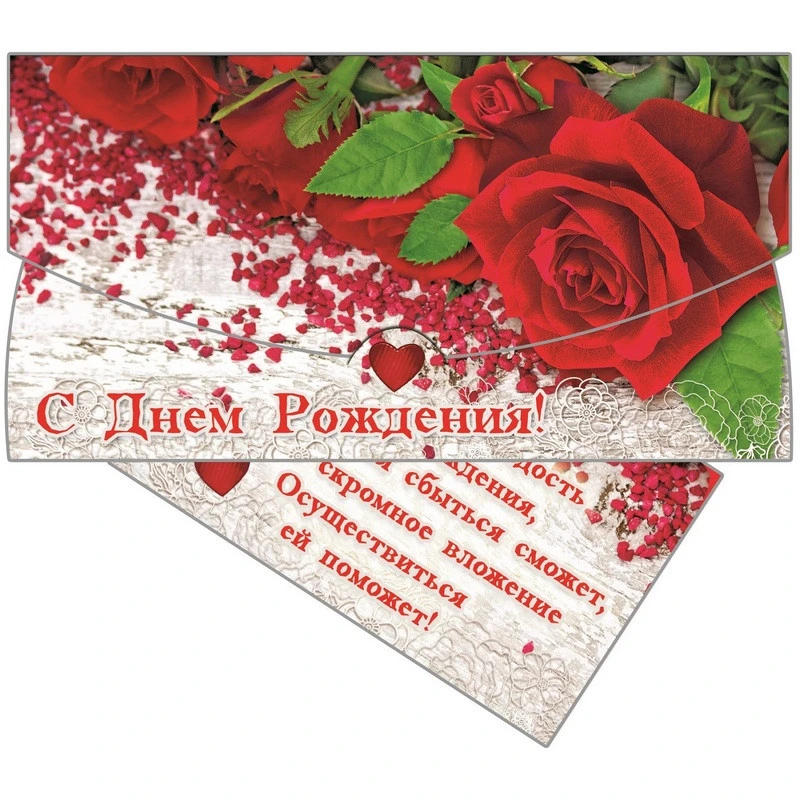 Конверт для денег С Днем Рождения!10шт/уп,28963