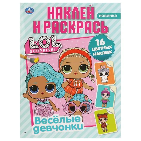 Веселые девчонки. Лол. (Наклей и раскрась, А4). Формат: 214х290мм. Объем: 16
