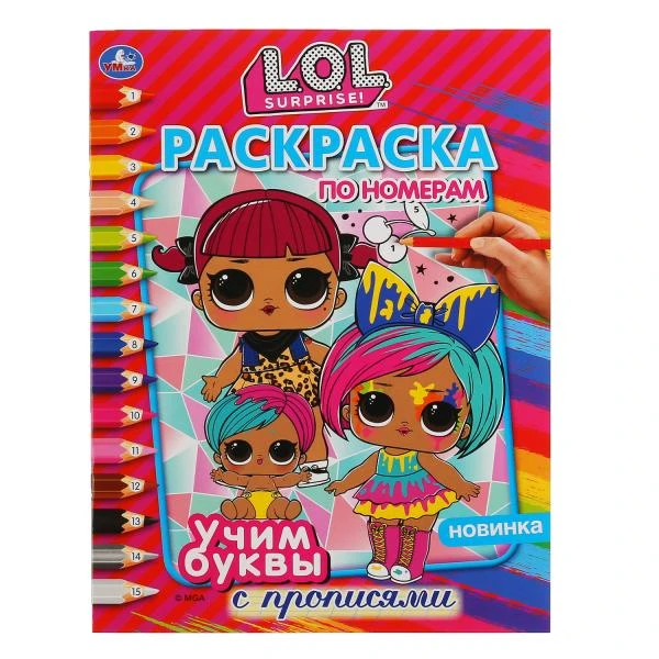Учим буквы. Лол. (Раскраска по номерам с прописями, А4). Формат: 214х290 мм. 16