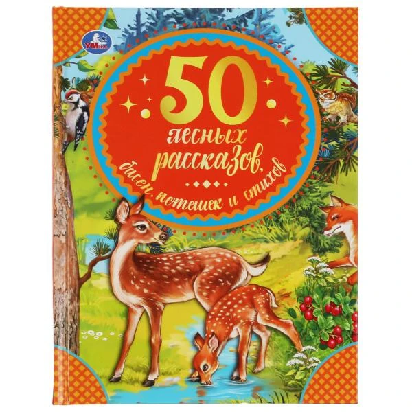 50 лесных рассказов, басен, потешек и стихов. Бр. Гримм, М. Пришвин, Л. Толстой