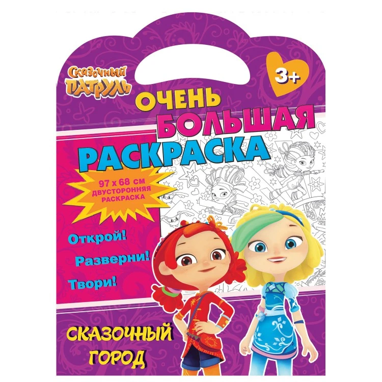 Сказочный патруль. Очень большая раскраска. Сказочный город
