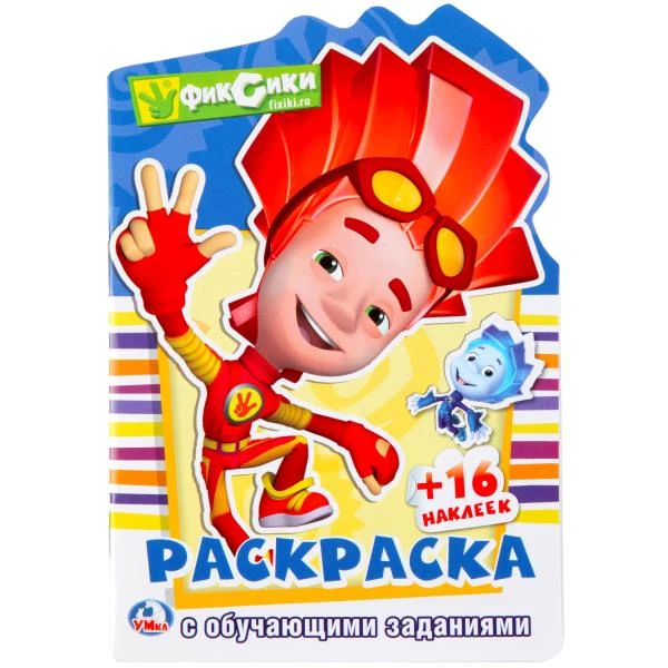 Фиксики. (Развивающая раскраска с вырубкой в виде персонажа и наклейками). 16