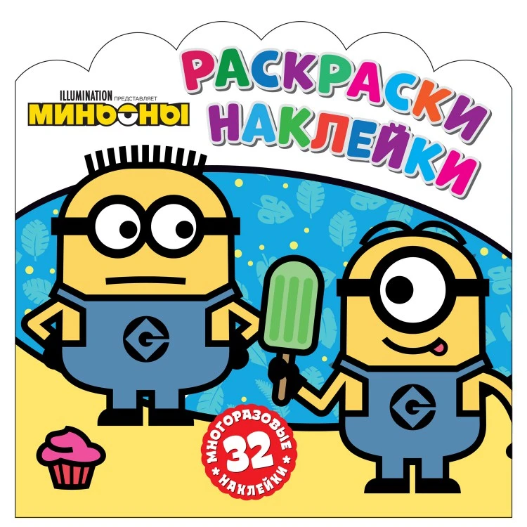 Раскраски-наклейки. Миньоны. С нами веселее! Раскраски-наклейки. Миньоны. С нами веселее!