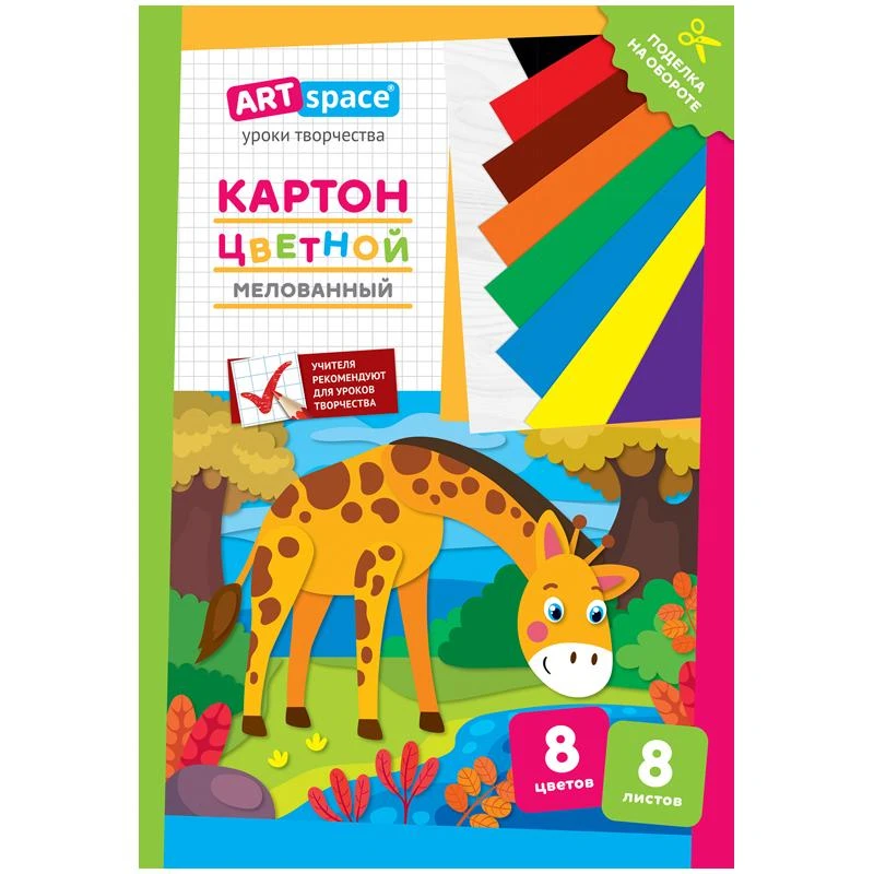 Картон цветной A4, ArtSpace, 8л., 8цв., мелованный, в папке, "Жираф"