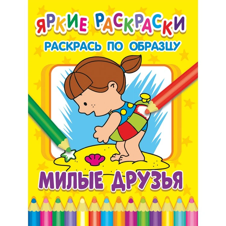 Яркие раскраски. Милые друзья