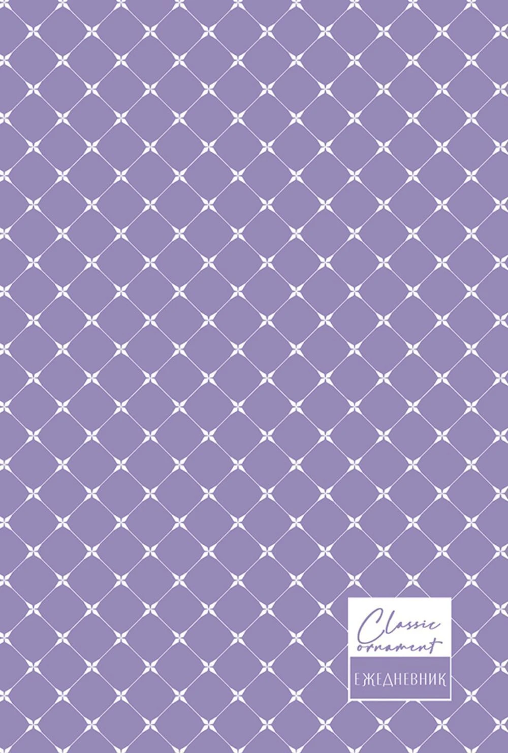 Ежедневник А5 полудатированный ЛИЛОВЫЙ ПАТТЕРН 192 л. 7БЦ полн.печать Ежедневник А5 полудатированный ЛИЛОВЫЙ ПАТТЕРН 192 л. 7БЦ полн.печать