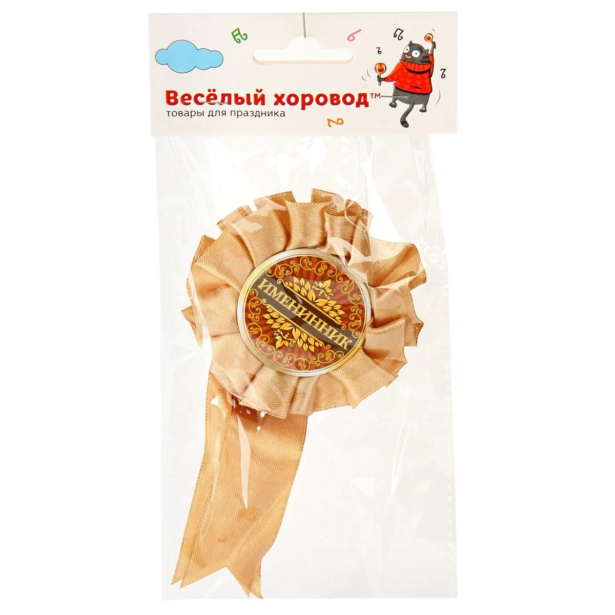 Медаль именинника с лентой, в ассортименте. KL60276 Медаль именинника с лентой, в ассортименте. KL60276