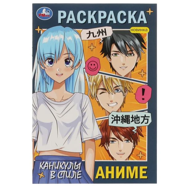 Каникулы в стиле аниме. Раскраска. 145х210мм. Скрепка. 16 стр. Умка