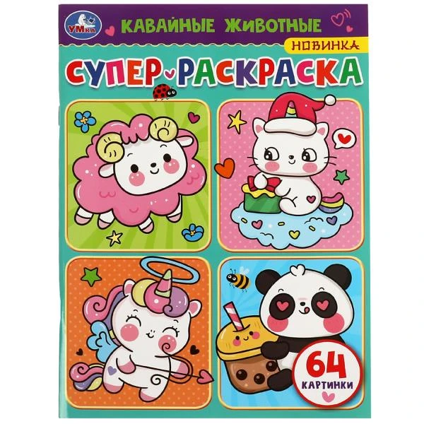 Кавайные животные. Супер-раскраска 64 картинки. 205х280мм. Скрепка. 64 стр. Умка