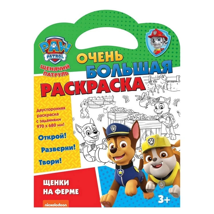Щенячий патруль. Очень большая раскраска. Щенки на ферме