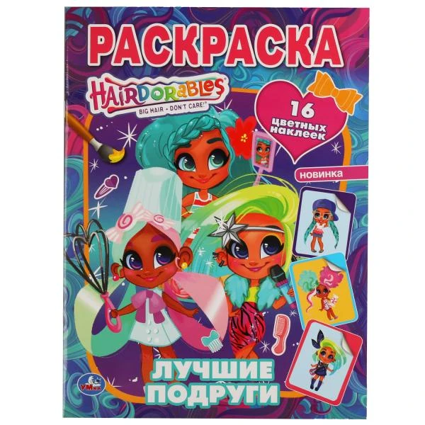 Лучшие подруги. Наклей и раскрась А4. Хеардорабль. 214х290 мм. 16 стр. Умка