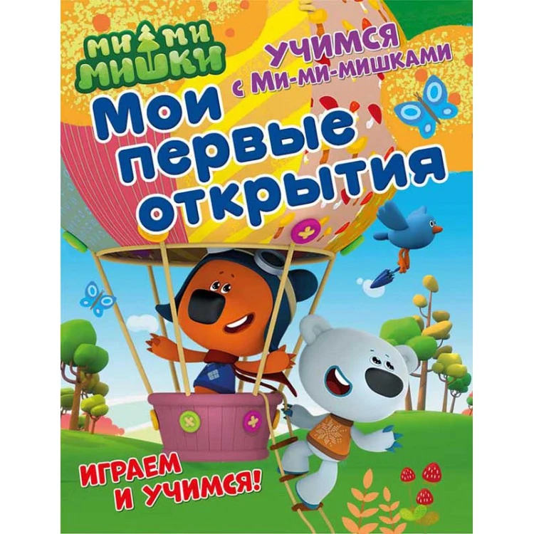 Учимся с Ми-ми-мишками. Мои первые открытия. Развивающая книга Учимся с Ми-ми-мишками. Мои первые открытия. Развивающая книга