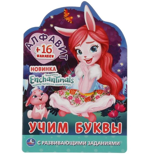 Алфавит. Учим буквы. Энчантималс. Раскраска с вырубкой малого формата и