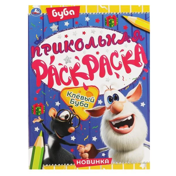 Клевый Буба. Прикольная раскраска. Буба. 214х290мм, 16 стр. Умка
