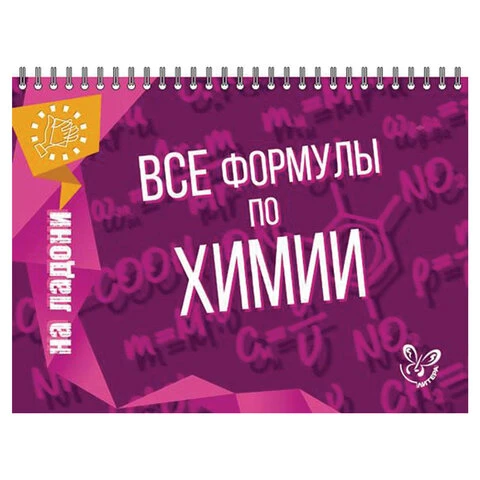 На ладони. Все формулы по химии, Соколов Д.И., 16870 На ладони. Все формулы по химии, Соколов Д.И., 16870