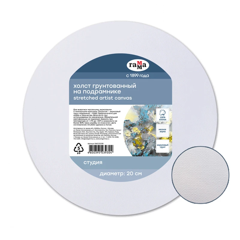 Холст на подрамнике Гамма "Студия", круглый, диаметр 20 см, 100%