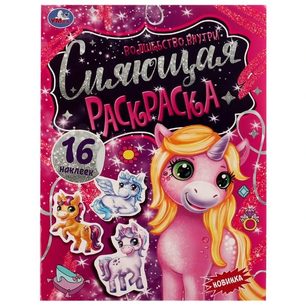 Сияющая раскраска. Волшебство внутри. 214х290 мм. 16 стр.+ наклейки. Скрепка.