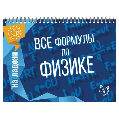На ладони. Все формулы по физике, Хребтов В.А., 16871 На ладони. Все формулы по физике, Хребтов В.А., 16871