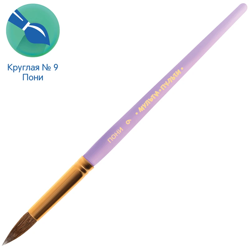 Кисть пони, Мульти-Пульти, круглая №09 Кисть пони, Мульти-Пульти, круглая №09
