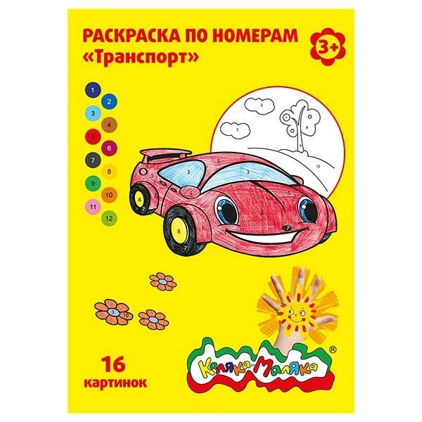 Раскраска по номерам Каляка-Маляка ТРАНСПОРТ, А4, 8 листов 3+: РНКМ16-Т штр.: