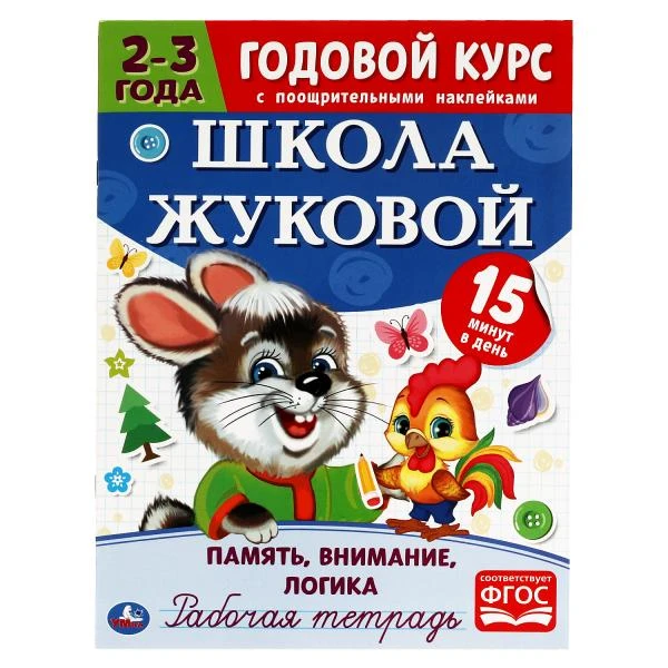 Память, внимание, логика. Рабочая тетрадь.Годовой курс. Школа Жуковой 2-3 года.