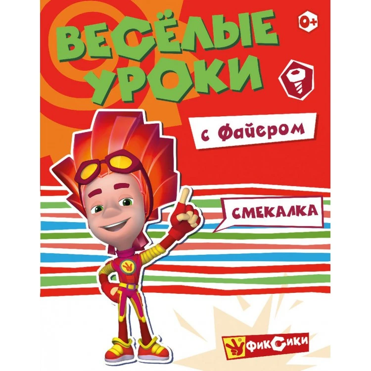 Фиксики. Веселые уроки. Смекалка с Файером. Развивающая книга Фиксики. Веселые уроки. Смекалка с Файером. Развивающая книга