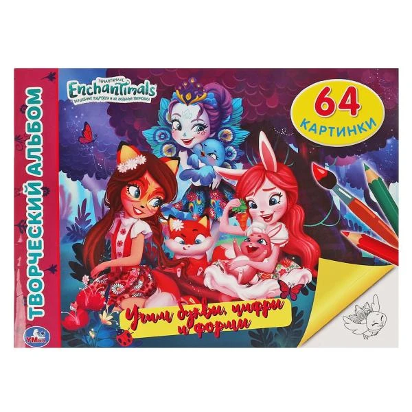 Учим буквы, цифры и формы Альбом-раскрасок А4. Энчентималс. 285х210мм, 64 стр.