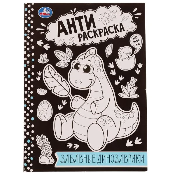 Забавные динозаврики. Анти-раскраска. 214х290мм. Скрепка. 16 стр. Умка