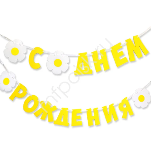 Гирлянда буквы С Днем Рождения Ромашки 240см.