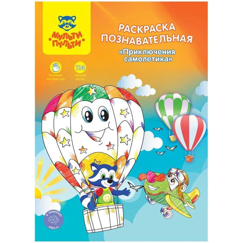 Раскраска A4, Мульти-Пульти "Познавательная: Приключения самолетика",