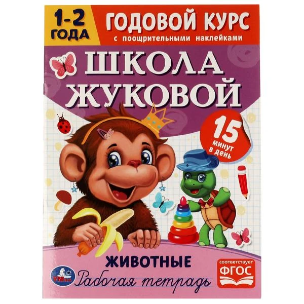 Животные. Годовой курс с поощрительными наклейками. Школа Жуковой. 1–2 года.16