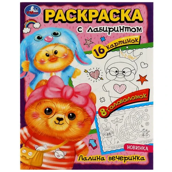 Загадочная вечеринка. Раскраска Лабиринт 16 картинок.195х255мм. Скрепка. 16 стр.